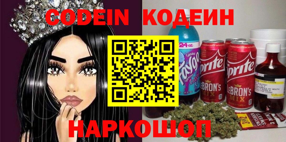 Амурск  Кодеин Purple Drank  Вход с VPN  Кодеиновый сироп Lean напиток Lean (лин) 